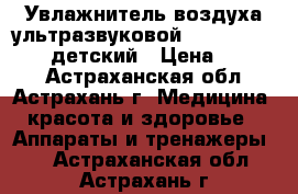 Увлажнитель воздуха ультразвуковой Ergopower ER-605 детский › Цена ­ 2 920 - Астраханская обл., Астрахань г. Медицина, красота и здоровье » Аппараты и тренажеры   . Астраханская обл.,Астрахань г.